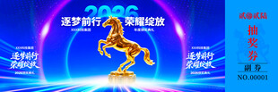 马年抽奖券入场券素材