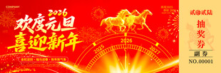 马年抽奖券入场券素材