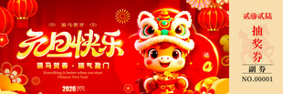 马年抽奖券入场券素材