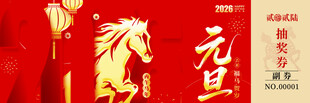马年抽奖券入场券素材