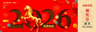 马年抽奖券入场券素材