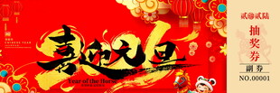 马年抽奖券素材