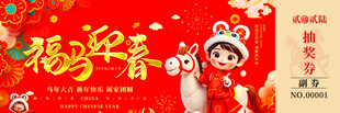 马年抽奖券素材