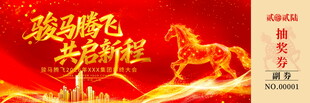 扬帆起航共赴新征程抽奖券