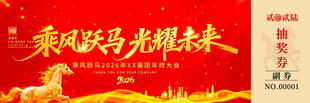 喜庆马年马年抽奖券