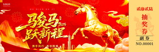 骏马贺新岁马年抽奖券素材