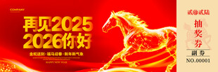 马年抽奖券素材