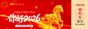 你好2026新年抽奖券素材