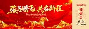 骏马腾飞开启新征程马年抽奖券