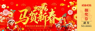 马年抽奖券素材