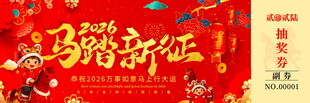 马年抽奖券素材