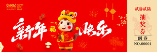 马年抽奖券素材