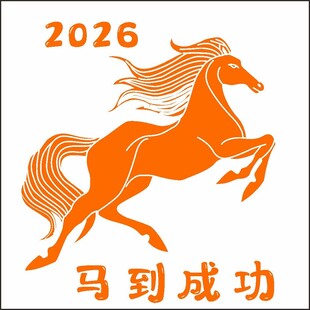 马到成功 马手绘小马2026马