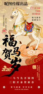 2026马年国潮风意境新年海报