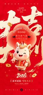 新春新年马年宣传祝福海报三