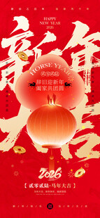 新春新年马年宣传祝福海报一