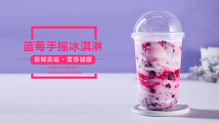 蓝莓手摇冰淇淋