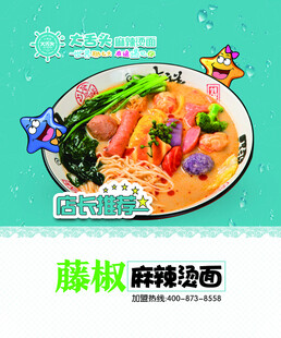 藤椒麻酱捞面美食展示