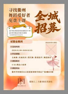 舞蹈招募海报