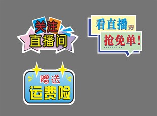 直播电商促销标签集合