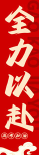 全力以赴红色励志文字图