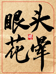 头晕眼花中国传统艺术书法作品