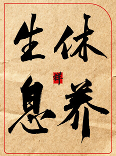 休养生息中国传统艺术书法作品