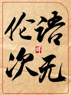 语无伦次中国传统书法艺术作品