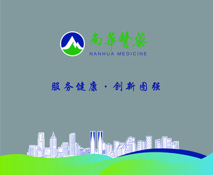 南华医药企业形象展示