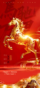 马年喜庆金色风格骏马新春海报