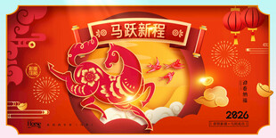 马年喜庆马跃新程剪纸风格