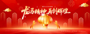 年会龙马精神2026新年马年展
