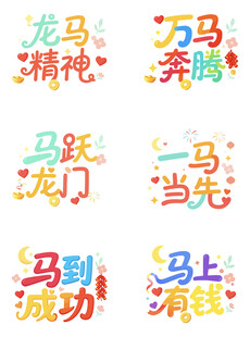 马主题励志文字图案集合