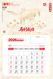 2026马年日历图片