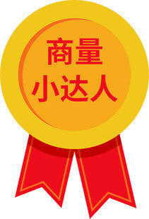 商量小达人徽章