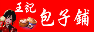 包子铺门头