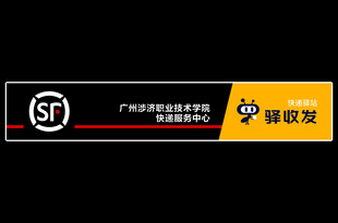 顺丰快递招牌 驿收发招牌