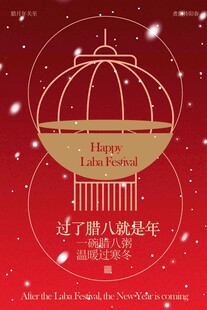 红色中式灯笼喜庆腊八节海报