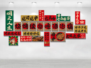 烧烤文化墙