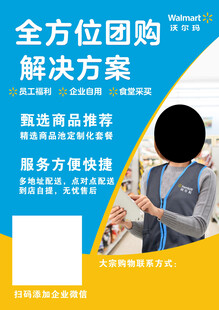 沃尔玛全方位团购服务宣传海报