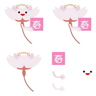 可爱春字荷花表情元素集