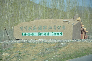 可可托海国家地质公园