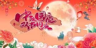 中秋节海报