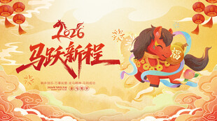 马年海报