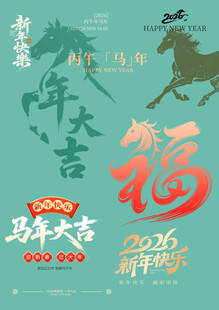 马年素材