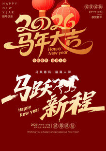 马年素材