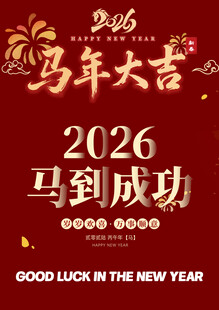 马年素材
