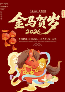 马年素材