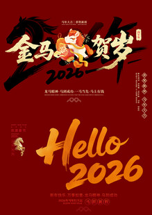 马年素材