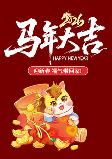马年素材